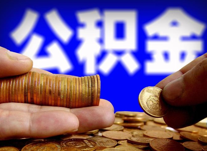 苍南公积金套现后2天就查了（为啥公积金黄牛可以取出来呢）